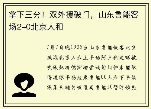 拿下三分！双外援破门，山东鲁能客场2-0北京人和