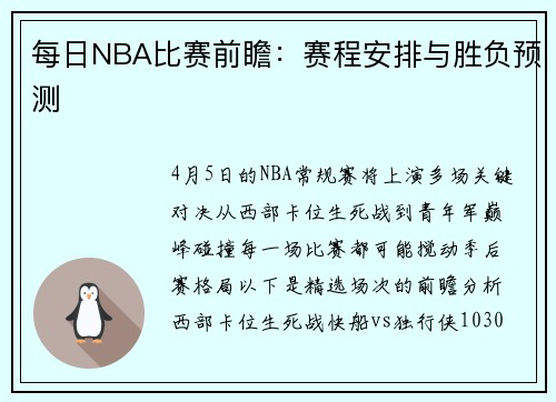 每日NBA比赛前瞻：赛程安排与胜负预测