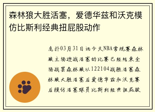 森林狼大胜活塞，爱德华兹和沃克模仿比斯利经典扭屁股动作