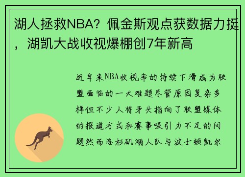 湖人拯救NBA？佩金斯观点获数据力挺，湖凯大战收视爆棚创7年新高