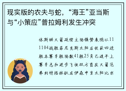 现实版的农夫与蛇，“海王”亚当斯与“小策应”普拉姆利发生冲突