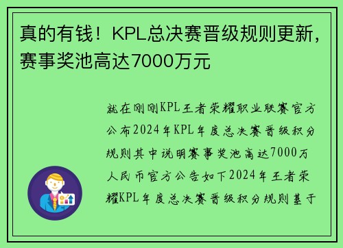 真的有钱！KPL总决赛晋级规则更新，赛事奖池高达7000万元