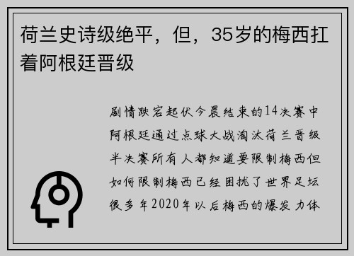 荷兰史诗级绝平，但，35岁的梅西扛着阿根廷晋级