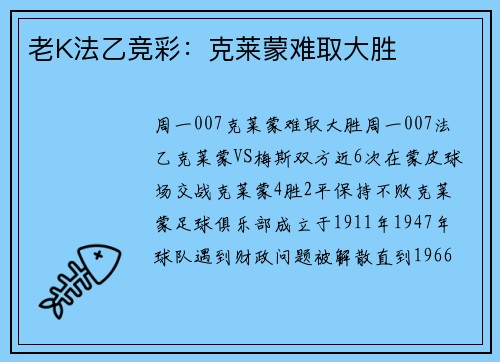 老K法乙竞彩：克莱蒙难取大胜