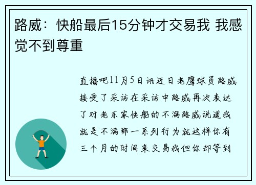 路威：快船最后15分钟才交易我 我感觉不到尊重