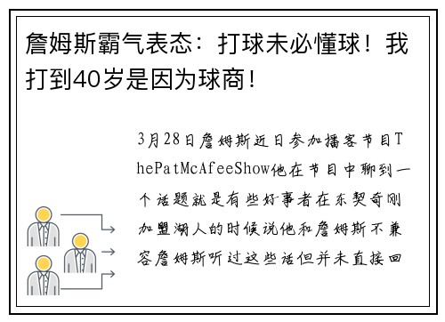 詹姆斯霸气表态：打球未必懂球！我打到40岁是因为球商！