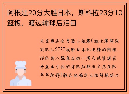 阿根廷20分大胜日本，斯科拉23分10篮板，渡边输球后泪目