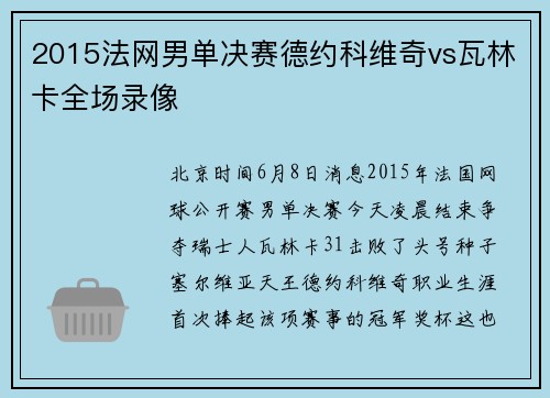 2015法网男单决赛德约科维奇vs瓦林卡全场录像