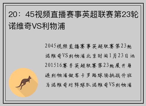 20：45视频直播赛事英超联赛第23轮诺维奇VS利物浦