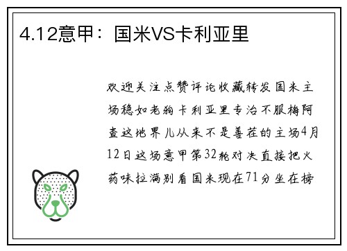 4.12意甲：国米VS卡利亚里
