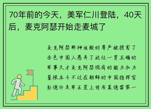 70年前的今天，美军仁川登陆，40天后，麦克阿瑟开始走麦城了
