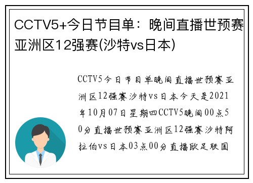 CCTV5+今日节目单：晚间直播世预赛亚洲区12强赛(沙特vs日本)