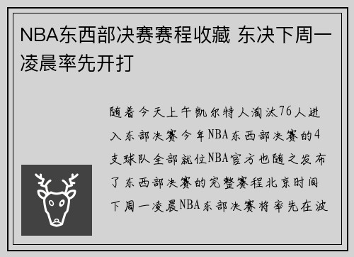 NBA东西部决赛赛程收藏 东决下周一凌晨率先开打
