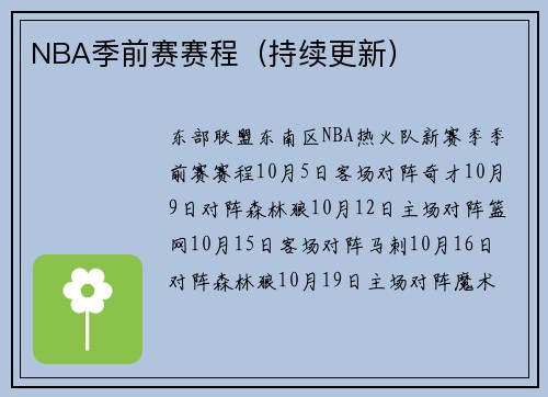 NBA季前赛赛程（持续更新）