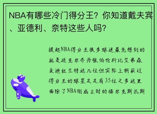 NBA有哪些冷门得分王？你知道戴夫宾、亚德利、奈特这些人吗？