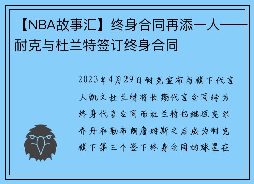 【NBA故事汇】终身合同再添一人——耐克与杜兰特签订终身合同