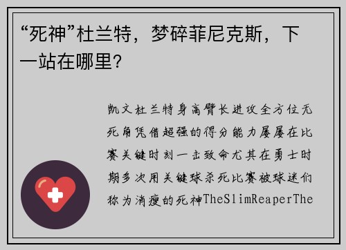 “死神”杜兰特，梦碎菲尼克斯，下一站在哪里？