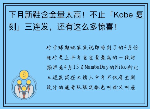 下月新鞋含金量太高！不止「Kobe 复刻」三连发，还有这么多惊喜！