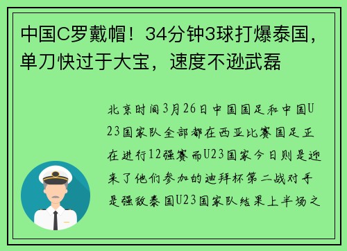中国C罗戴帽！34分钟3球打爆泰国，单刀快过于大宝，速度不逊武磊