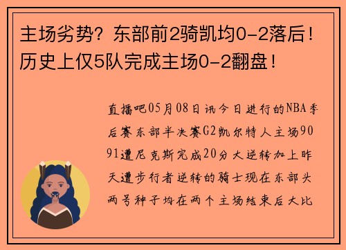 主场劣势？东部前2骑凯均0-2落后！历史上仅5队完成主场0-2翻盘！