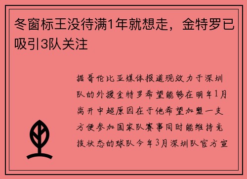 冬窗标王没待满1年就想走，金特罗已吸引3队关注