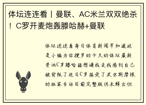 体坛连连看丨曼联、AC米兰双双绝杀！C罗开麦炮轰滕哈赫+曼联