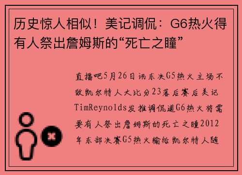 历史惊人相似！美记调侃：G6热火得有人祭出詹姆斯的“死亡之瞳”