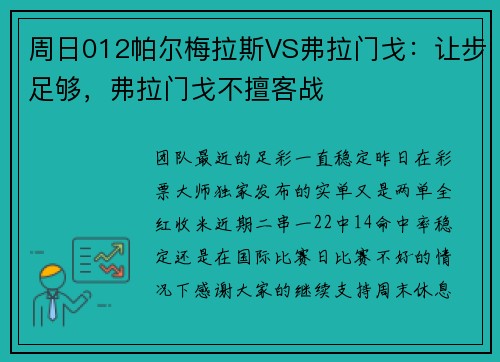 周日012帕尔梅拉斯VS弗拉门戈：让步足够，弗拉门戈不擅客战
