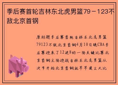 季后赛首轮吉林东北虎男篮79－123不敌北京首钢