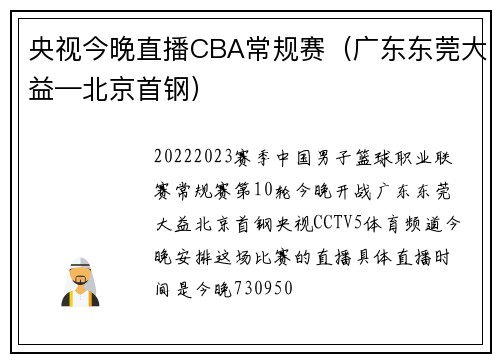 央视今晚直播CBA常规赛（广东东莞大益—北京首钢）