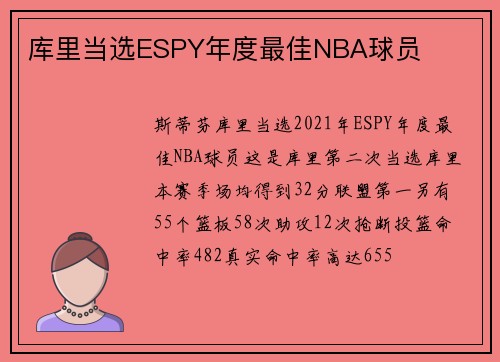 库里当选ESPY年度最佳NBA球员