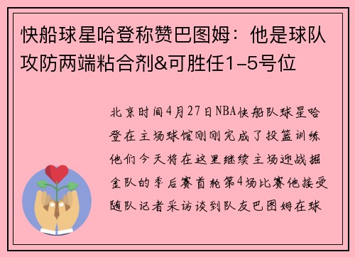 快船球星哈登称赞巴图姆：他是球队攻防两端粘合剂&可胜任1-5号位
