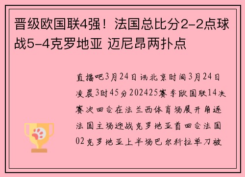 晋级欧国联4强！法国总比分2-2点球战5-4克罗地亚 迈尼昂两扑点