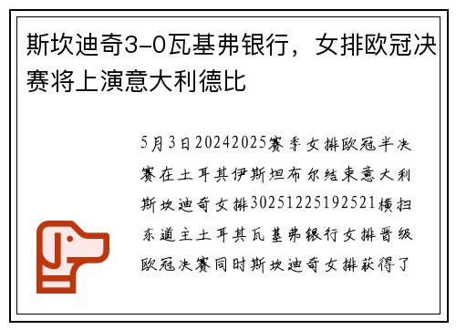 斯坎迪奇3-0瓦基弗银行，女排欧冠决赛将上演意大利德比