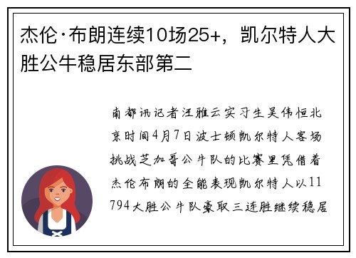 杰伦·布朗连续10场25+，凯尔特人大胜公牛稳居东部第二