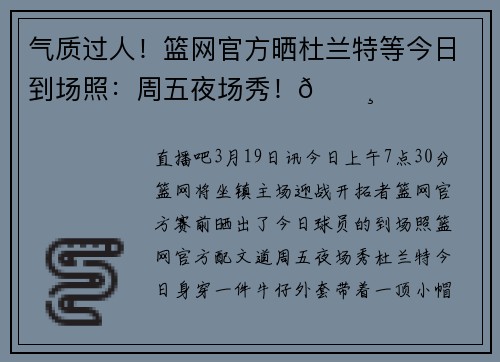 气质过人！篮网官方晒杜兰特等今日到场照：周五夜场秀！📸