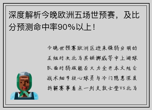 深度解析今晚欧洲五场世预赛，及比分预测命中率90%以上！
