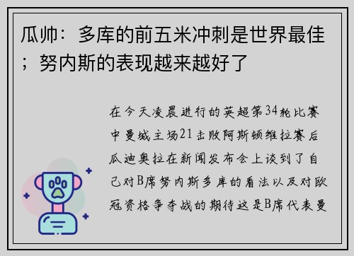 瓜帅：多库的前五米冲刺是世界最佳；努内斯的表现越来越好了
