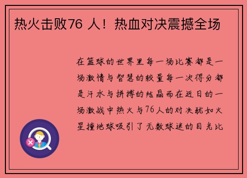 热火击败76 人！热血对决震撼全场