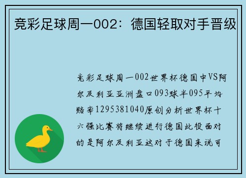 竞彩足球周一002：德国轻取对手晋级