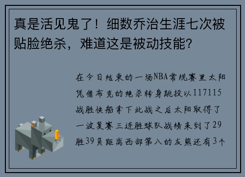 真是活见鬼了！细数乔治生涯七次被贴脸绝杀，难道这是被动技能？