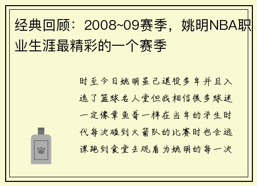 经典回顾：2008~09赛季，姚明NBA职业生涯最精彩的一个赛季