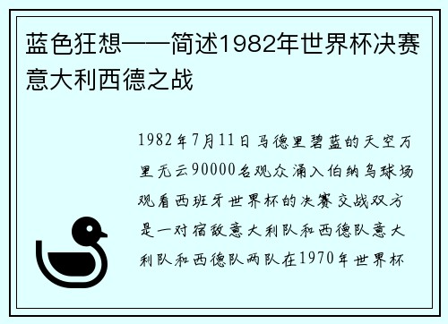 蓝色狂想——简述1982年世界杯决赛意大利西德之战