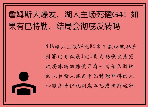 詹姆斯大爆发，湖人主场死磕G4！如果有巴特勒，结局会彻底反转吗