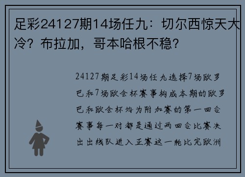 足彩24127期14场任九：切尔西惊天大冷？布拉加，哥本哈根不稳？