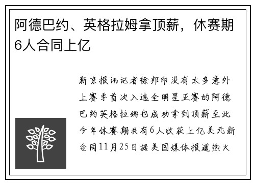 阿德巴约、英格拉姆拿顶薪，休赛期6人合同上亿
