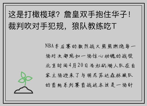 这是打橄榄球？詹皇双手抱住华子！裁判吹对手犯规，狼队教练吃T