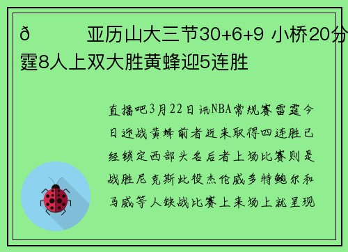 🏀亚历山大三节30+6+9 小桥20分 雷霆8人上双大胜黄蜂迎5连胜