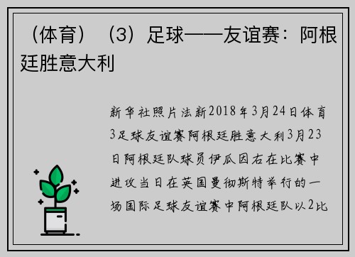 （体育）（3）足球——友谊赛：阿根廷胜意大利