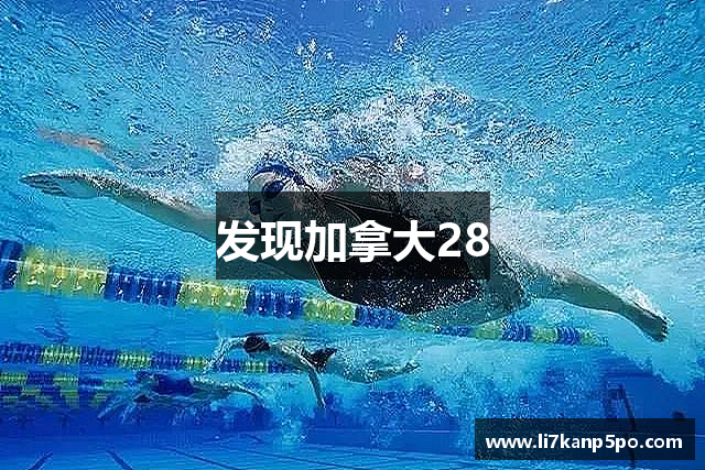 发现加拿大28